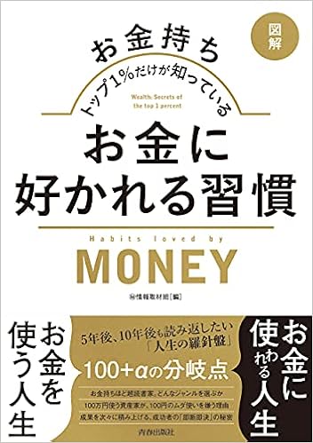 図解 お金持ちトップ1 だけが知っている お金に好かれる習慣 情報取材班 本 通販 Amazon