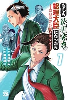 もしも徳川家康が総理大臣になったら -絶東のアルゴナウタイ-の最新刊