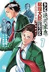 もしも徳川家康が総理大臣になったら -絶東のアルゴナウタイ- 第07巻