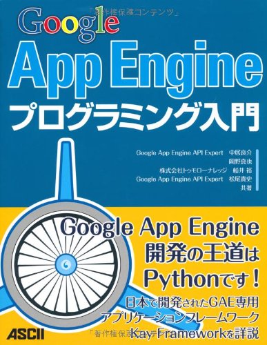 Amazon Co Jp Google App Engineプログラミング入門 中居 良介 岡野 真也 船井 裕 松尾 貴史 本