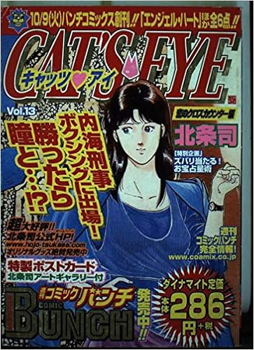 キャッツ アイ 13 恋のクロスカウンター編 Bunch World 北条司 本 通販 Amazon キャッツ アイ 13 恋のクロスカウンター編 Bunch World 北条司 本 通販 Amazon