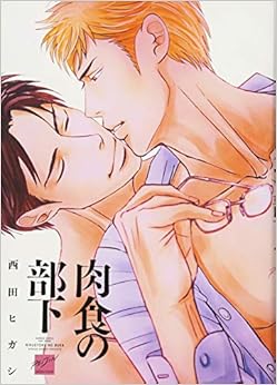 肉食の部下 (バンブーコミックス 麗人セレクション) (日本語) コミック – 2017/9/27の表紙