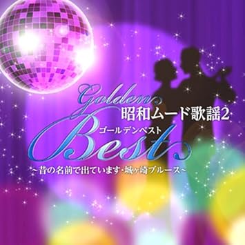 Amazon 昭和 ムード歌謡 ベスト 2 Crc 1618 小林旭 朝丘雪路 小松おさむとダ クフェローズ 秋庭豊とアローナイツ 斉条史 平和勝次とダークホース ロス プリモス サザンクロス 歌謡曲 音楽 Amazon 昭和 ムード歌謡 ベスト 2 Crc 1618 小林旭 朝丘雪路 小松おさむとダ クフェローズ 秋庭豊とアローナイツ 斉条史 平和勝次とダークホース ロス プリモス サザンクロス 歌謡曲 音楽