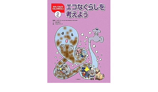 エコなくらしを考えよう さがしてみようくらしの中のエコ Hiroshi Mizutani Kazuhiro Uchida Toshiko Miyanaga Amazon Com Books