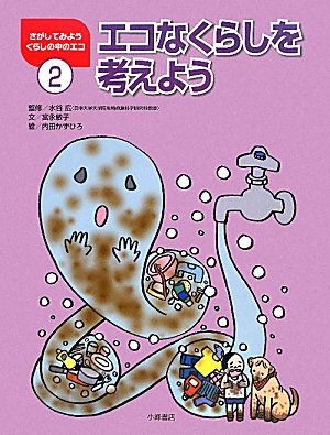 エコなくらしを考えよう さがしてみようくらしの中のエコ Hiroshi Mizutani Kazuhiro Uchida Toshiko Miyanaga Amazon Com Books