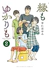 縁もゆかりも 第2巻