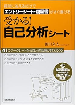 本の受かる! 自己分析シート (日本語) 単行本 – 2008/9/11の表紙