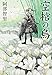 空棺の烏 八咫烏シリーズ 4 (文春文庫)
