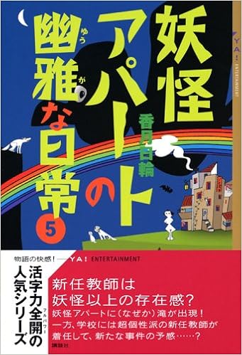 香月日輪妖怪アパートの幽雅な日常ya Entertainment14冊全巻セット 絵本 送料無料 Www Waterfordfoundation Org