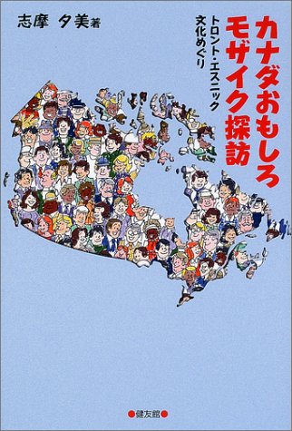 カナダおもしろモザイク探訪 トロント エスニック文化めぐり 志摩 夕美 本 通販 Amazon