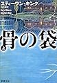 骨の袋〈上〉 (新潮文庫)