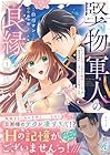 堅物軍人の良縁&nbsp;さっさと子作りを終えて離婚したいのに、毎晩記憶がトぶほど愛されるので困っています 1巻 （白弓サン、鈴木桜）