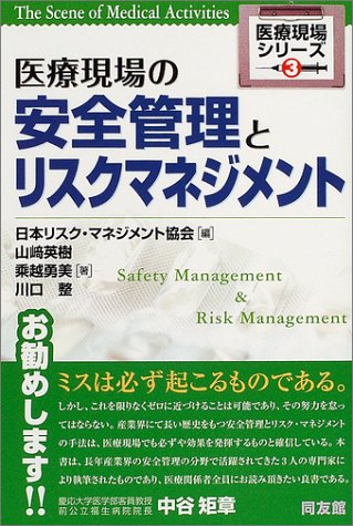 医療現場の安全管理とリスクマネジメント 医療現場シリーズ 3 Amazon Com Books