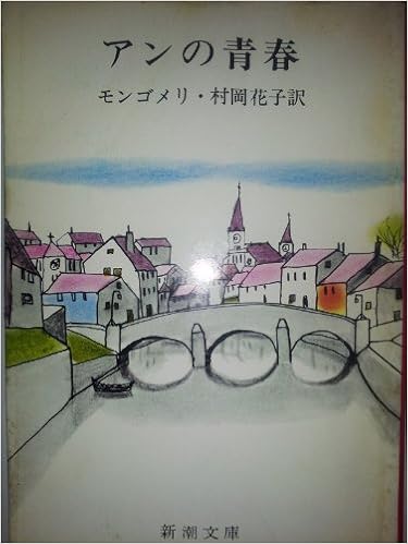 アンの青春 第二赤毛のアン 新潮文庫 モ 4 2 赤毛のアン 第2