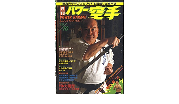 Amazon Com Monthly Power Karate Illustrated October 1986 Kyokushin Karate Collection Japanese Edition Ebook Power Karate Shuppansha Kindle Store
