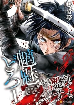 魑魅どろ -喰神忍法帖-の最新刊