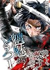 魑魅どろ&nbsp;-喰神忍法帖- 1巻 （馬骨亭）