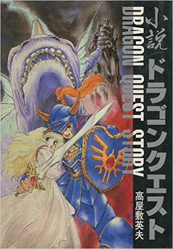 小説 ドラゴンクエスト 高屋敷 英夫 本 通販 Amazon