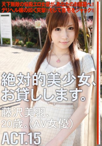 絶対的美少女、お貸しします。ACT.15 [DVD]
