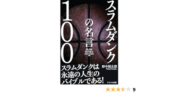 スラムダンクの名言100 Amazon Com Books