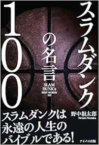 スラムダンクの名言100 Amazon Com Books