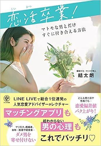恋活卒業 マトモな男とだけすぐに付き合える方法 結太朗 本 通販 Amazon