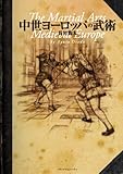 中世ヨーロッパの武術
