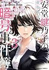 安堂鍵乃子の暗号事件簿 第3巻
