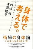 身体で考える。