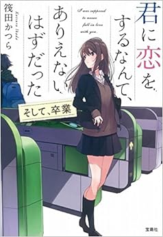 君に恋をするなんて、ありえないはずだった そして、卒業 (宝島社文庫) (日本語) 文庫 – 2017/7/6