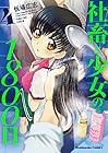 社畜と少女の1800日 第4巻