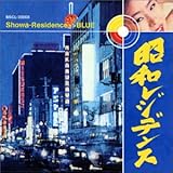 昭和レジデンス 青盤