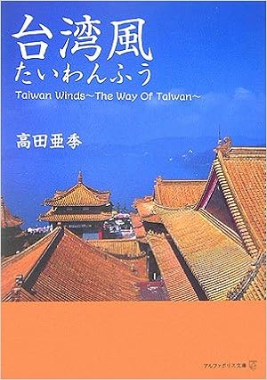 台湾風 アルファポリス文庫 高田 亜季 本 通販 Amazon