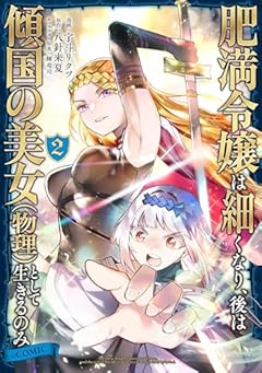 肥満令嬢は細くなり、後は傾国の美女〈物理〉として生きるのみ@COMICの最新刊