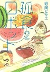 孤食ロボット 第2巻