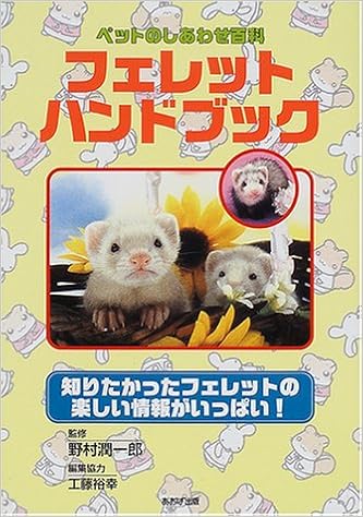 フェレットハンドブック ペットのしあわせ百科 潤一郎 野村 本 通販 Amazon