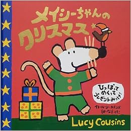 メイシーちゃんのクリスマス ルーシー カズンズ ともこ なぎ 本 通販 Amazon