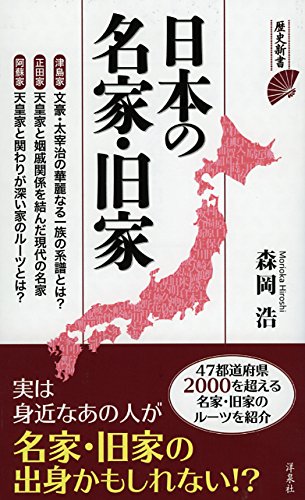 日本の名家 旧家 歴史新書 森岡 浩 本 通販 Amazon