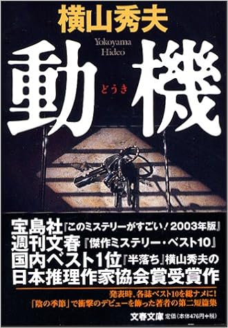 動機 文春文庫 横山 秀夫 本 通販 Amazon
