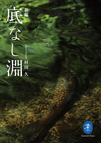 ヤマケイ文庫 新編 底なし淵 (Japanese Edition)
