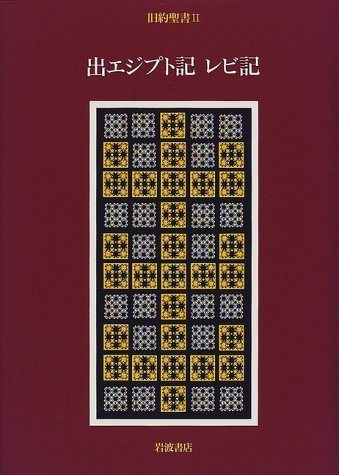 旧約聖書 2 出エジプト記 レビ記 旧約聖書翻訳委員会 木幡 藤子 山我 哲雄 本 通販 Amazon