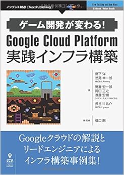 ゲーム開発が変わる!Google Cloud Platform 実践インフラ構築 (NextPublishing) (日本語) オンデマンド (ペーパーバック) – 2016/3/18