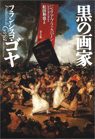 黒の画家フランシスコ ゴヤ ジュリア ブラックバーン Blackburn Julia 和也 松田 本 通販 Amazon