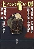 七つの怖い扉 (新潮文庫)
