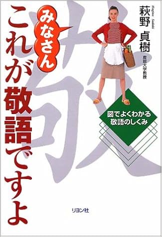 みなさんこれが敬語ですよ 図でよくわかる敬語のしくみ 萩野 貞樹 本 通販 Amazon
