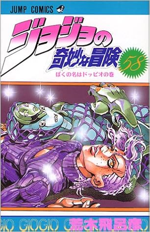 ジョジョの奇妙な冒険 58 ジャンプコミックス 荒木 飛呂彦 本 通販 Amazon