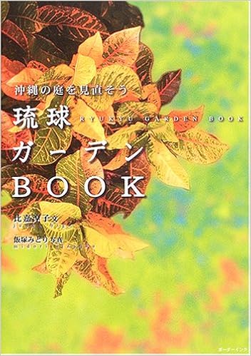 琉球ガーデンbook 沖縄の庭を見直そう 比嘉 淳子 本 通販 Amazon