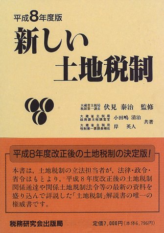 新しい土地税制 平成8年度版 清治 小田嶋 英人 岸 泰治 伏見 本 通販 Amazon