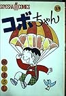 コボちゃん 第39巻