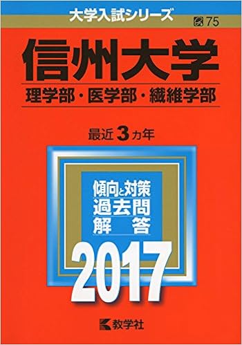 信州大学 理学部 医学部 繊維学部 17年版大学入試シリーズ 教学社編集部 本 通販 Amazon